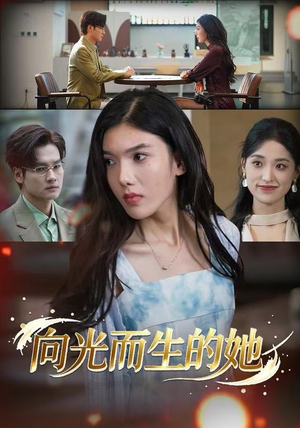 向光而生的她（36集）正能量短剧分享