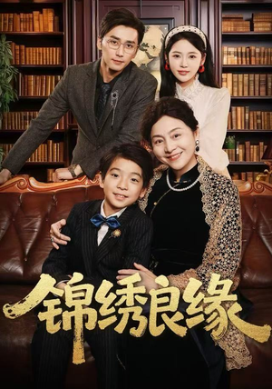 锦绣良缘（70集）不用花钱看全剧