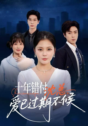 十年错付：沈总，爱已过期不候（51集）每日短剧分享