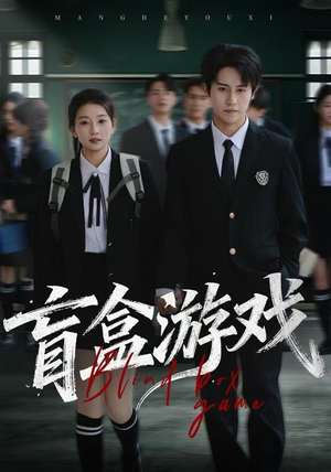 盲盒游戏（23集）爆款短剧抢先看