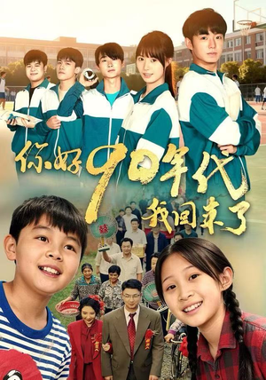 你好90年代我回来了（70集）短剧全集大结局