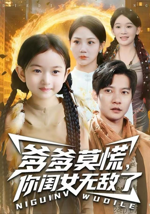 爹爹莫慌，你闺女无敌了（92集）贝贝短剧分享