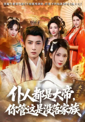 仆人都是大帝，你管这是没落家族（80集）热播短剧排行榜