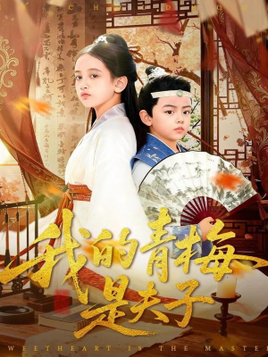 我的青梅是夫子(120集) 我的青梅是夫子(120集)不用花钱看全剧