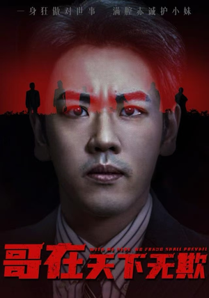 哥在天下无欺（68集）热门短剧推荐