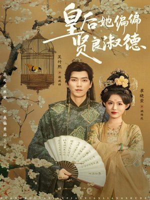 皇后她偏偏贤良淑德（80集）分享好看的短剧