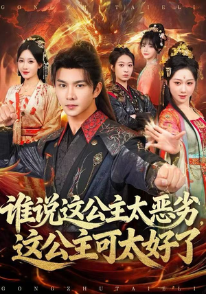 谁说这公主太恶劣,这公主可太好了(81集) 谁说这公主太恶劣,这公主可太好了(81集)在线观看
