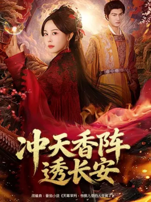 冲天香阵透长安（71集）精彩短剧分享