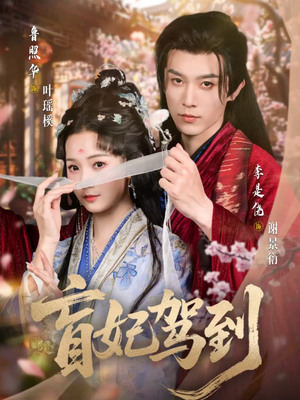 盲妃驾到（65集）短剧全集免费