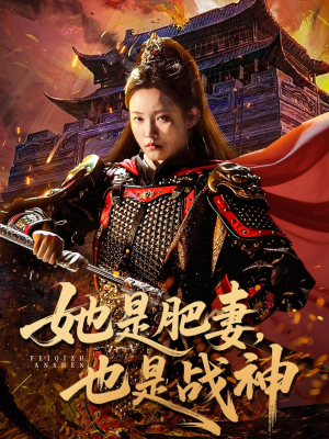 她是肥妻，也是战神（81集）超级好看的短剧