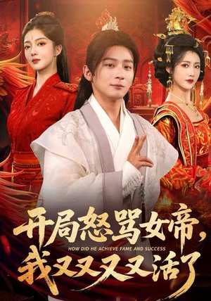 开局怒骂女帝，我又又又又活了（80集）短剧热门分享