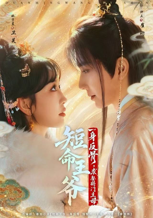 短命王爷一身反骨，求娶将门主母（80集）全网短剧抢先看