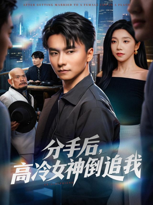 分手后，高冷女神倒追我（80集）最热门短剧来了