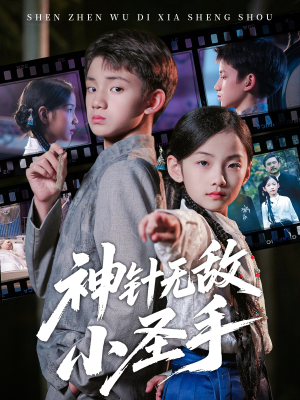 神针无敌小圣手（86集）短剧