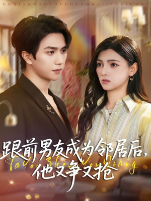 跟前男友成为邻居后，他又争又抢（77集）零花钱看整部剧