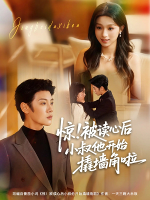 惊！被读心后小叔他开始撬墙角啦（81集）不用花钱看全剧