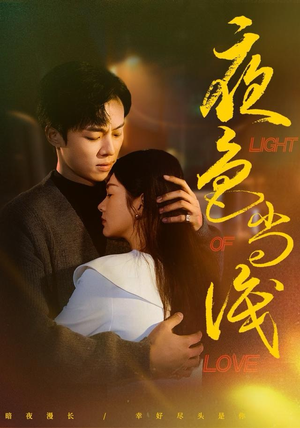 夜色尚浅（65集）全集一次看完