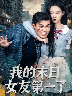 我的末日女友第一了（60集）1-102集