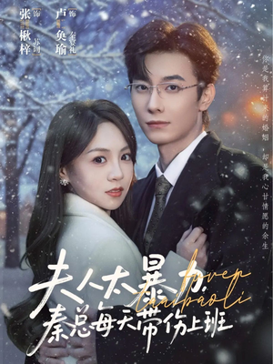 夫人太暴力,秦总每天带伤上班(80集) 夫人太暴力,秦总每天带伤上班(80集)夸克网盘在线看