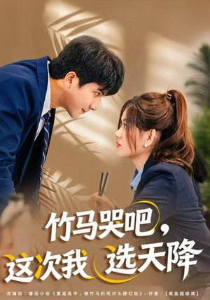 竹马哭吧,这次我选天降(81集) 竹马哭吧,这次我选天降(81集)温柔追捕短剧