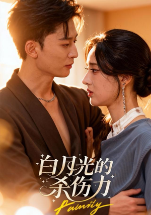 白月光的杀伤力（60集）一口气看完