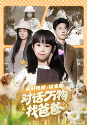 灵识觉醒福宝靠对话万物找爸爸（70集）排行榜前十短剧