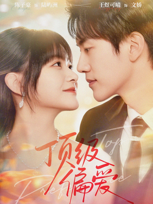 顶级偏爱(81集) 顶级偏爱(81集)全集免费观看