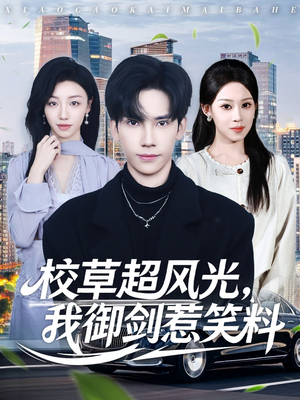 校草超风光我御剑惹笑料（81集）短剧有好货推荐