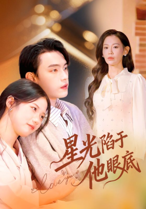 星光陷于他眼底（82集）免费短剧就是爽