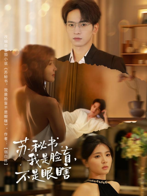 苏秘书我是脸盲不是眼瞎（80集）全网独播免费看