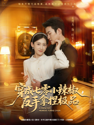 穿成七零小辣椒，反手拿捏极品（81集）UC网盘在线看