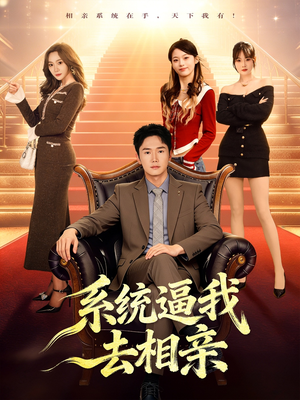 系统逼我去相亲（67集）好看的短剧分享