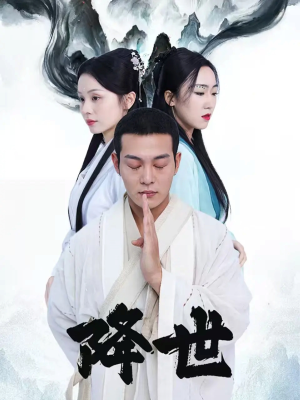 降世（84集）全集免费观看