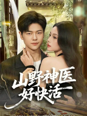 山野神医好快活（81集）视频在线看
