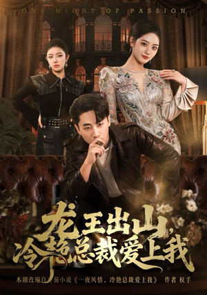 龙王出山，冷艳总裁爱上我（80集）短剧上头又好看