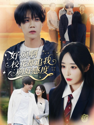 好烦啊，校花都追我刷好感度（80集）推荐你们也去看