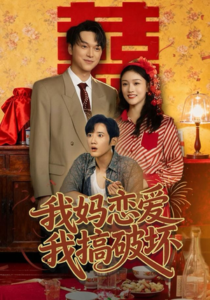 我妈恋爱我搞破坏（71集）短剧后续更精彩