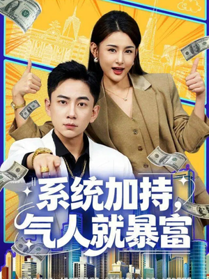 系统加持，气人就暴富（85集）短剧爆款推荐