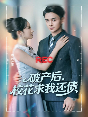 破产后，校花求我还债（80集）短剧太好看了