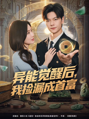 异能觉醒后，我捡漏成首富（77集）无需充值尽情看