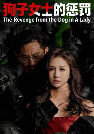 狗子女士的惩罚（60集）真的太精彩了
