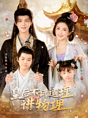 皇后不讲道理，讲物理（58集）免费短剧推荐