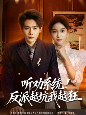 听劝系统！反派越坑我越狂（80集）网上可以看吗