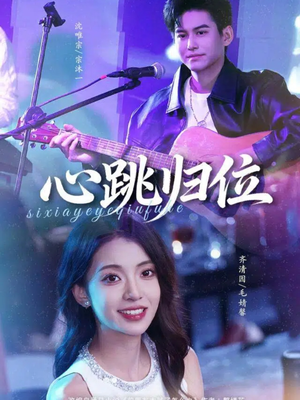 心跳归位（82集）短剧推荐来了