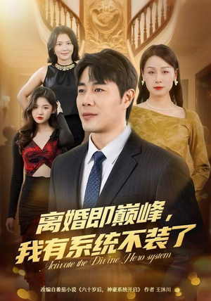 离婚即巅峰，我有系统不装了（70集）短剧全集抢先看