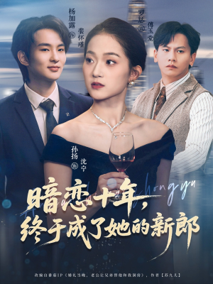 暗恋十年，终于成了她的新郎（60集）百度在线观看