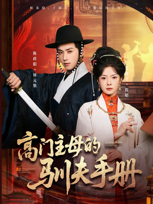 高门主母的驯夫手册（70集）我真的爱了