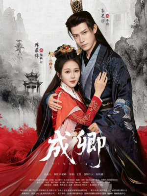 成卿（63集）百度网盘资源