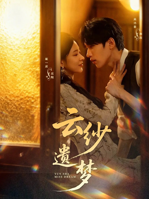 云纱遗梦（52集）好看的短剧电影