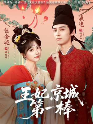 王妃京城第一棒（60集）热门短剧推广